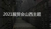 2021服贸会山西主题省展区开展