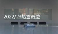 2022/23热雪奇迹全国滑雪赛事揭幕 融创冰雪发力专业赛事