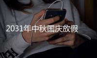 2031年中秋国庆放假