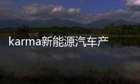 karma新能源汽车产业的两大前浪之一，依然让后浪敬畏